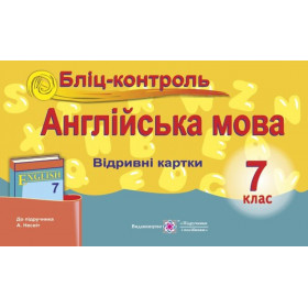 Бліц-контроль з англійської мови. 7 клас (до підруч. Несвіт А.) - Доценко І., Євчук О.