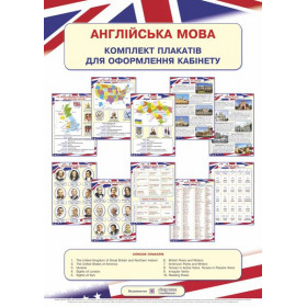 Комплект плакатів для оформлення кабінету Англійської мови - Вітушинська Н., Косован О.