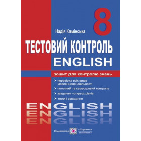 Тестовий контроль з англійської мови. 8 клас  (до підруч. Карп'юк О.) - Камінська Н.