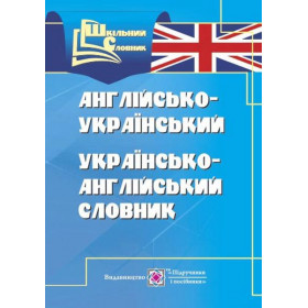 Англо-український, українсько-англійський словник. ( 4 тис слів) Серія «Шкільний словник» - Вознюк Л.