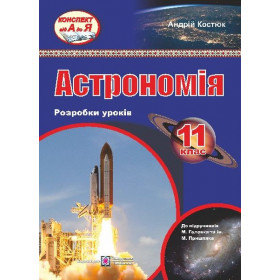 Розробки уроків з астрономії. 11 клас (до підруч. Головко М., Пришляк М.) - Костюк А.