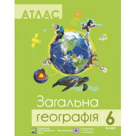 Атлас. 6 клас. Загальна географія - Грицеляк В.