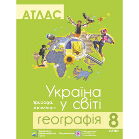 Атлас 8 кл. Географія. Україна у світі видавництво "УКГ" - Грицеляк В.