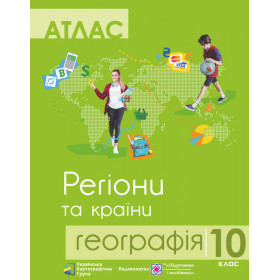 Атлас 10 кл. Географія. Регіони та країни видавництво "УКГ" - Грицеляк В.