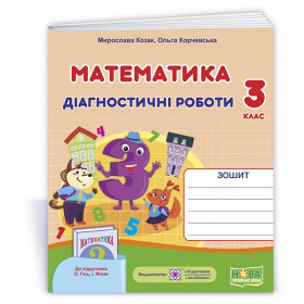 Математика. Діагностичні роботи. 3 кл. до підруч.Гісь О. - Козак М., Корчевська О.