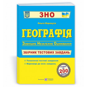 Географія. Збірник тестових завдань до ЗНО. - Варакута О.