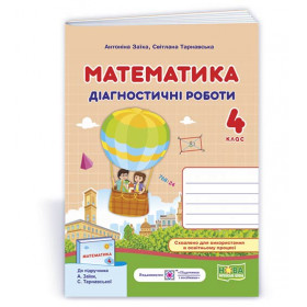 Математика. Діагностичні роботи 4 кл. до підруч. Заїка А. - Заїка А., Тарнавська С.