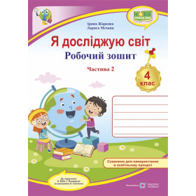 Я досліджую світ. Робочий зошит 4 кл. У 2-х ч. Частина 2 /двоколірний/  до підруч. Бібік Н. - Жаркова І., Мечник Л.
