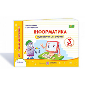 Інформатика. Індивідуальні роботи. 3 кл.  /за прогр. Савченко О./ - Антонова О., Мартинюк С.