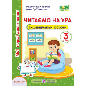 Читання. Індивідуальні роботи 3 клас. Читаємо на УРА  /за прогр. Савченко О./ - А. Луб’янецька., М. Стрихар
