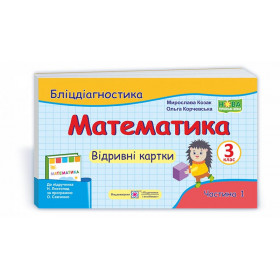 Математика. Бліц-дігностика. Відривні картки. 3 кл. У 2-х ч. Частина 1  до підруч. Листопад Н. - Козак М., Корчевська О.