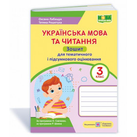 Українська мова та читання. Зошит для тематичного та підсумкового оцінювання. 3 кл. /за прогр. Савченко О. та Шияна Р./ - Лабащук О., Решетуха Т.