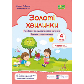 Золоті хвилинки. Посібник для учнів 4 кл. У 2-х ч. Частина 1 /за прогр. Савченко О. та Шияна Р./ - Лабащук О., Решетуха Т.