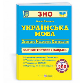 Українська мова : збірник тестових завдань для підготовки до ЗНО та ДПА - Білецька О.