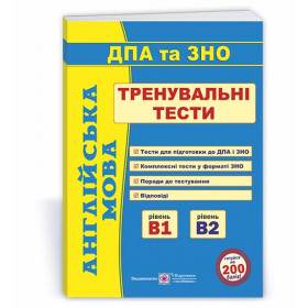 Англійська мова. Тренувальні тести для підготовки до ДПА та ЗНО. рівень В1 і В2 - Доценко І., Євчук О