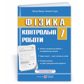 Контрольні роботи з фізики 7 кл. /зошит для 4 учнів /оновлені/ - Мацюк В., Струж Н.