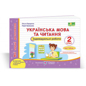 Українська мова та читання. Індивідуальні роботи. 2 кл. У 2-х ч. Частина 1 до підруч. Сапун Г. - Кравцова Н., Придаток О.