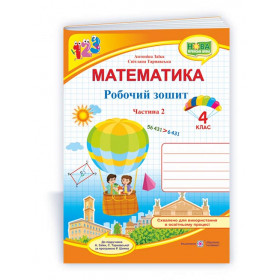 Робочий зошит з математики. 4 кл. У 2-х ч. Частина 2 /двоколірний/ до підруч. Заїка А. - Заїка А., Тарнавська С.