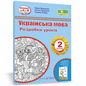 Українська мова. Розробки уроків. 2 клас.  до підруч. Кравцової Н. - Кравцова Н., Придаток О., Сапун Г.