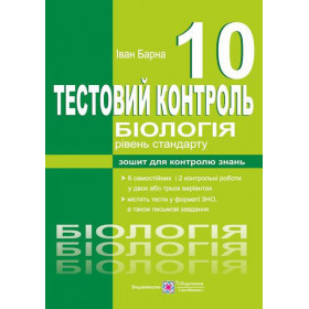 Біологія. Тестовий контроль. 10 клас. Рівень стандарту - Барна І.