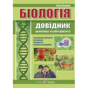 Довідник з біології. Для школярів та абітурієнтів - Барна І.