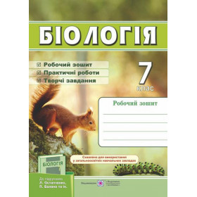 Робочий зошит з біології 7 клас  (до підруч. Остапченко Л.) - Жаркова І., Мечник Л.