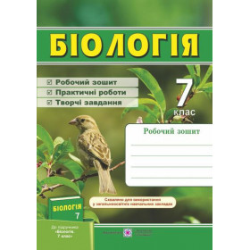 Робочий зошит з біології 7 клас  (до підруч. Довгаль І.) - Жаркова І., Мечник Л.