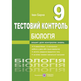 Тестовий контроль. Біологія. 9 клас - Барна І.