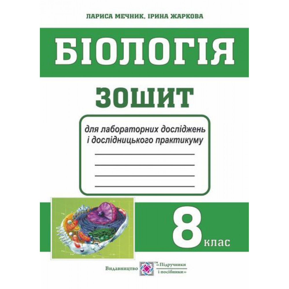 Зошит для лабораторних досліджень і дослідницького практикуму з біології. 8 клас - Жаркова І., Мечник Л.