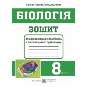 Зошит для лабораторних досліджень і дослідницького практикуму з біології. 8 клас - Жаркова І., Мечник Л.