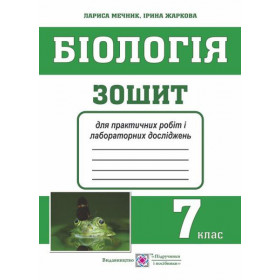 Зошит для практичних робіт і лабораторних досліджень з біології. 7 клас - Жаркова І., Мечник Л.