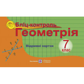 Бліц-контроль з геометрії. 7 клас - Бузько В.