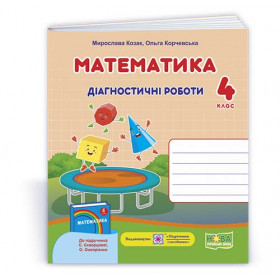 Математика. Діагностичні роботи 4 кл. (до підруч. Скворцова С., Онопрієнко О.) - Козак М., Корчевська О.