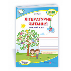 Літературне читання. Робочий зошит 2 клас  (кольоровий) до підруч. Кравцової Н., Савчук А. - Савчук А., Сапун Г.