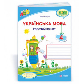 Українська мова. Робочий зошит.  4 кл./двоколірний/  до підруч. Кравцової Н. - Кравцова Н.