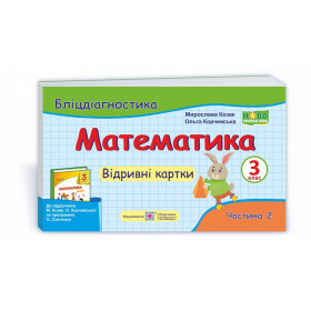 Математика. Бліц-дігностика. Відривні картки. 3 клас У 2-х ч. Частина 2  до підруч. Козак М., Корчевської О. - Козак М., Корчевська О.