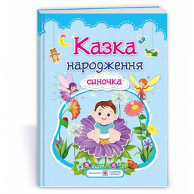 Казка народження синочка. Фотоальбом-казка для немовлят. - Мацко І.