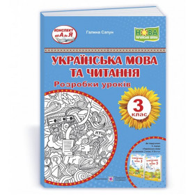 Українська мова та читання. Розробки уроків. 3 клас до підруч. Сапун Г. - Сапун Г.