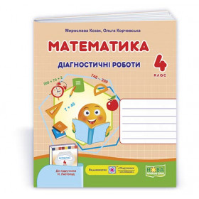 Математика. Діагностичні роботи 4 клас до підруч. Листопад Н. - Козак М., Корчевська О.