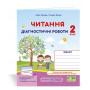 Читання. Діагностичні роботи 2 клас /за прогр. О. Савченко/ - Савчук А., Сапун Г. (Підручники і посібники)