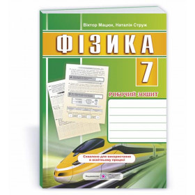Фізика: робочий зошит. 7 клас - Мацюк В., Струж Н.
