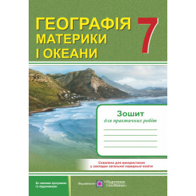 Зошит для практичних робіт. Географія материків і океанів. 7 класОНОВЛЕНІ (за програмою) - Варакута О., Швець Є.