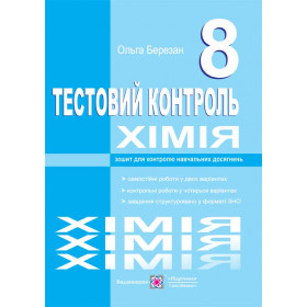 Тестовий контроль з хімії. Зошит для контролю знань. 8 кл. - Березан О.