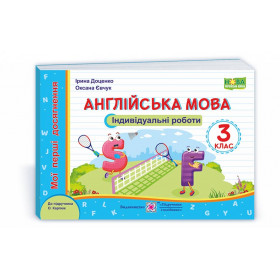 Англійська мова. Індивідуальні роботи. 3 кл.  (серія "Мої перші досягнення") до підруч. Карп'юк О. - Доценко І., Євчук О
