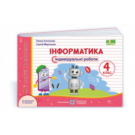Інформатика. Індивідуальні роботи 4 клас  /за прогр. Савченко О./ - Антонова О., Мартинюк С.