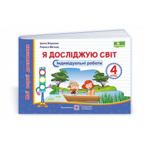 Я досліджую світ.  Індивідуальні роботи. 4 кл. (серія "Мої перші досягнення") /за прогр. Савченко О./ - Жаркова І., Мечник Л.