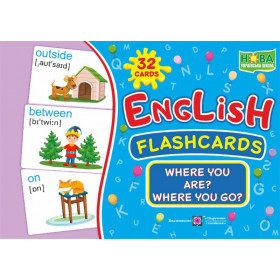 Де ти? Куди рухаєшся?_Набір карток англійською мовою. Where you are?...English flashcards - Вознюк Л.
