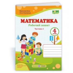 Робочий зошит з математики. 4 кл. У 2-х ч. Частина 2 /двоколірний/ до підруч. Козак М., Корчевської О. - Козак М., Корчевська О.
