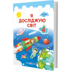 Я досліджую світ. Підручник для 4 класу закладів загальної середньої освіти. У 2-х частинах. Частина 2 /за прогр. Савченко О./ - Жаркова І, Мечник Л., Роговська Л.
