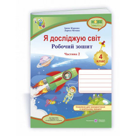 Я досліджую світ. Робочий зошит 4 кл. У 2-х ч. Частина 2 /двоколірний/  до підруч. Жаркової І., Мечник Л. - Жаркова І., Мечник Л.